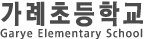 가례초등학교